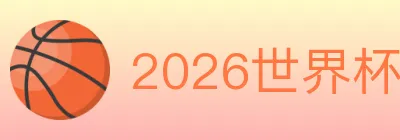 2026世界杯投注入口 logo